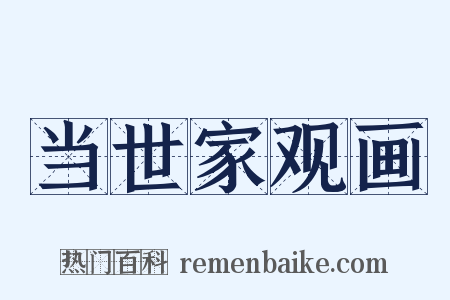 当世家观画是什么意思的图片